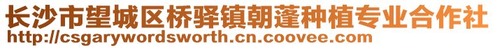 長沙市望城區橋驛鎮朝蓬種植專業合作社