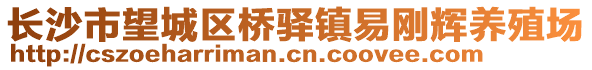 長沙市望城區(qū)橋驛鎮(zhèn)易剛輝養(yǎng)殖場