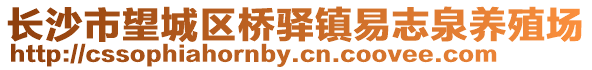 長沙市望城區橋驛鎮易志泉養殖場