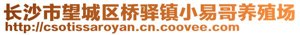 長沙市望城區(qū)橋驛鎮(zhèn)小易哥養(yǎng)殖場