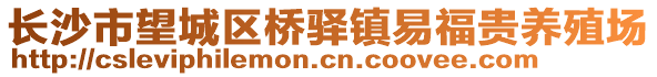 長沙市望城區橋驛鎮易福貴養殖場