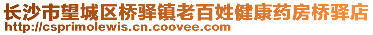 長沙市望城區橋驛鎮老百姓健康藥房橋驛店