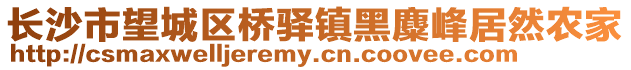 長沙市望城區橋驛鎮黑麋峰居然農家