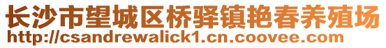 長沙市望城區橋驛鎮艷春養殖場