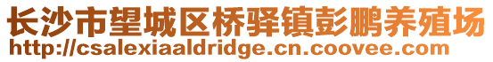 長沙市望城區(qū)橋驛鎮(zhèn)彭鵬養(yǎng)殖場