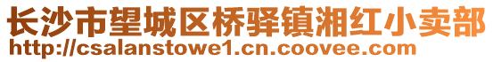 長(zhǎng)沙市望城區(qū)橋驛鎮(zhèn)湘紅小賣部