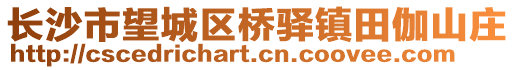長(zhǎng)沙市望城區(qū)橋驛鎮(zhèn)田伽山莊