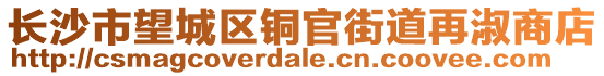 長沙市望城區(qū)銅官街道再淑商店