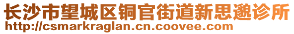 長沙市望城區(qū)銅官街道新思邈診所