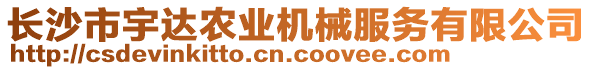 長沙市宇達(dá)農(nóng)業(yè)機(jī)械服務(wù)有限公司