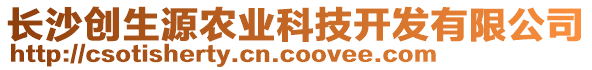 長(zhǎng)沙創(chuàng)生源農(nóng)業(yè)科技開(kāi)發(fā)有限公司