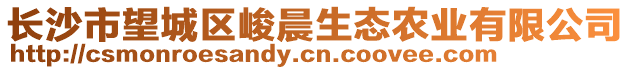 長沙市望城區(qū)峻晨生態(tài)農(nóng)業(yè)有限公司