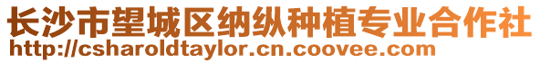 長沙市望城區(qū)納縱種植專業(yè)合作社