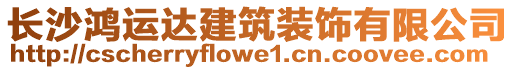 長沙鴻運達建筑裝飾有限公司