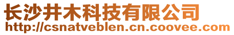 長沙井木科技有限公司