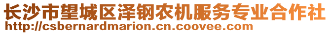 長沙市望城區(qū)澤鋼農(nóng)機服務(wù)專業(yè)合作社