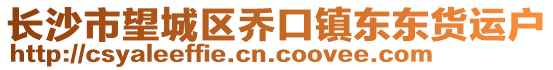 長沙市望城區(qū)喬口鎮(zhèn)東東貨運戶