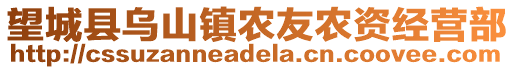 望城縣烏山鎮(zhèn)農(nóng)友農(nóng)資經(jīng)營部