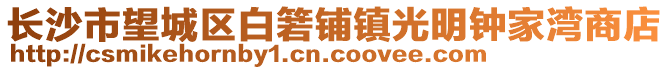 長沙市望城區(qū)白箬鋪鎮(zhèn)光明鐘家灣商店