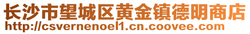 長沙市望城區黃金鎮德明商店
