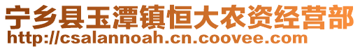 寧鄉縣玉潭鎮恒大農資經營部