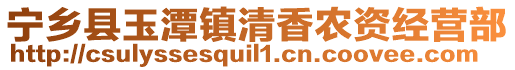 寧鄉(xiāng)縣玉潭鎮(zhèn)清香農(nóng)資經(jīng)營部