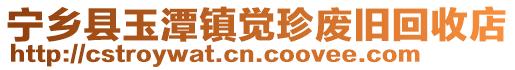 寧鄉縣玉潭鎮覺珍廢舊回收店