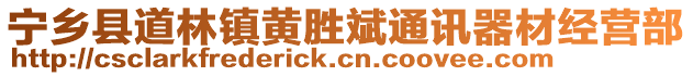 寧鄉(xiāng)縣道林鎮(zhèn)黃勝斌通訊器材經(jīng)營部