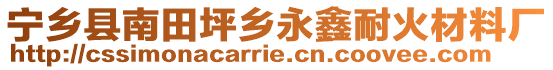 寧鄉縣南田坪鄉永鑫耐火材料廠