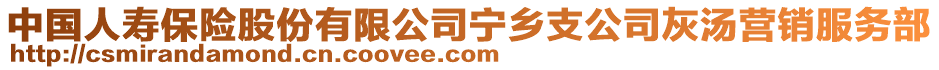 中國(guó)人壽保險(xiǎn)股份有限公司寧鄉(xiāng)支公司灰湯營(yíng)銷(xiāo)服務(wù)部