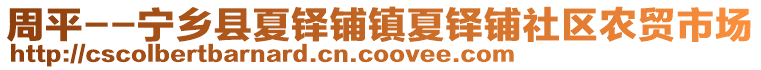 周平--寧鄉(xiāng)縣夏鐸鋪鎮(zhèn)夏鐸鋪社區(qū)農(nóng)貿(mào)市場