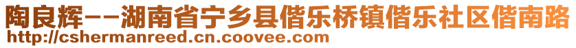 陶良輝--湖南省寧鄉(xiāng)縣偕樂橋鎮(zhèn)偕樂社區(qū)偕南路