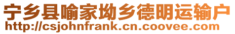 寧鄉(xiāng)縣喻家坳鄉(xiāng)德明運(yùn)輸戶(hù)