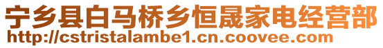 寧鄉(xiāng)縣白馬橋鄉(xiāng)恒晟家電經(jīng)營(yíng)部