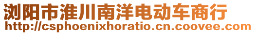 浏阳市淮川南洋电动车商行