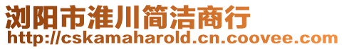 浏阳市淮川简洁商行