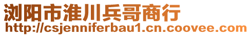 瀏陽市淮川兵哥商行