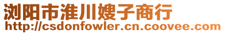 浏阳市淮川嫂子商行