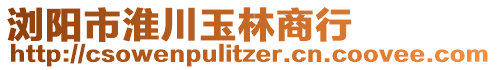 瀏陽市淮川玉林商行