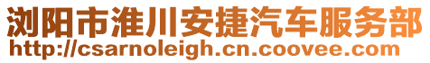 浏阳市淮川安捷汽车服务部