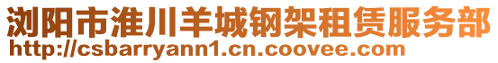 瀏陽(yáng)市淮川羊城鋼架租賃服務(wù)部