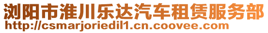 浏阳市淮川乐达汽车租赁服务部