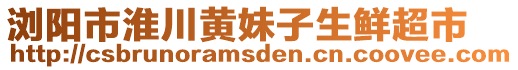 瀏陽市淮川黃妹子生鮮超市