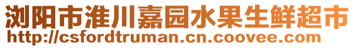 瀏陽市淮川嘉園水果生鮮超市