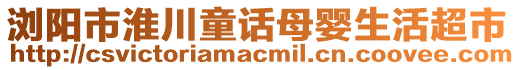 瀏陽市淮川童話母嬰生活超市