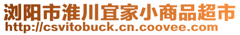 瀏陽(yáng)市淮川宜家小商品超市