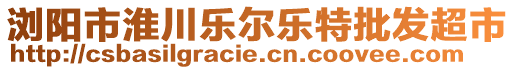 瀏陽市淮川樂爾樂特批發(fā)超市