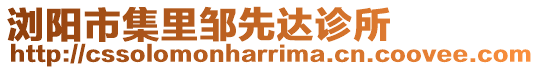 瀏陽市集里鄒先達診所