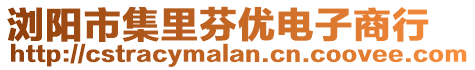 瀏陽市集里芬優(yōu)電子商行