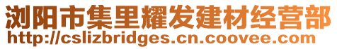 瀏陽市集里耀發(fā)建材經(jīng)營部